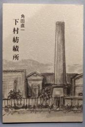 下村紡績所