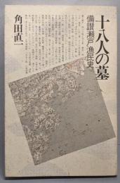 十八人の墓─備讃瀬戸漁民史（改定版）