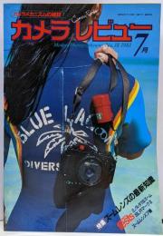 カメラビュー No.18 1981年7月号 特集：ズームレンズの最新知識