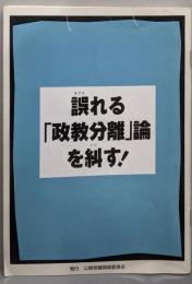 誤れる「政教分離」論を糾す!