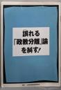 誤れる「政教分離」論を糾す!