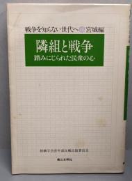 隣組と戦争 : 踏みにじられた民衆の心<戦争を知らない世代へ46 宮城編>