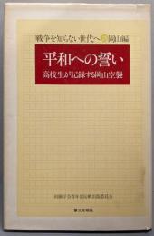 平和への誓い :高校生が記録する岡山空襲<戦争を知らない世代へ 28岡山編>