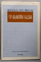 学童疎開の記録<戦争を知らない世代へ 30 東京編>