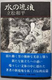 水の流浪