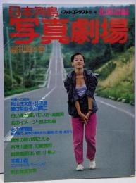 日本フォトコンテスト別冊 日本列島 写真劇場「北海道編」 創刊第1号