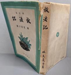 放浪記  決定版