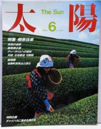 太陽 1984年6月 NO.265 特集：喫茶往来