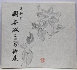 岡本欣三古稀展