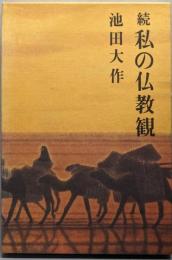 続 私の仏教観