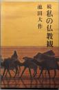 続 私の仏教観