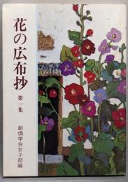 花の広布抄 1