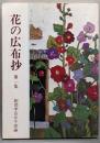 花の広布抄 1