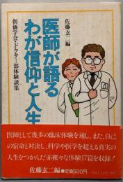 医師が語るわが信仰と人生 : 創価学会・ドクター部体験談集