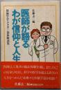 医師が語るわが信仰と人生 : 創価学会・ドクター部体験談集