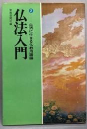 仏法入門 2 (生活に生きる仏教用語編)