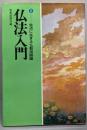仏法入門 2 (生活に生きる仏教用語編)