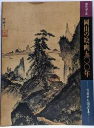 岡山の絵画五〇〇年 : 雪舟から国吉まで : 開館記念展