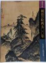 岡山の絵画五〇〇年 : 雪舟から国吉まで : 開館記念展