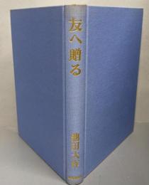 友へ贈る