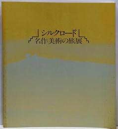 シルクロード 名作美術の旅展