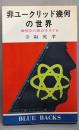 非ユークリッド幾何の世界 :幾何学の原点をさぐる<ブルーバックス>