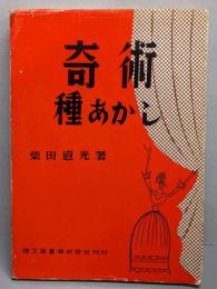 奇術種あかし