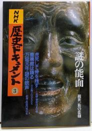 NHK 歴史ドキュメント 3