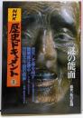 NHK 歴史ドキュメント 3
