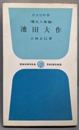 池田大作 : 現代人物論<旺文社新書>
