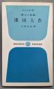池田大作 : 現代人物論<旺文社新書>