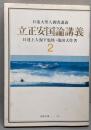 立正安国論講義 2<聖教文庫>