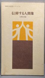 信仰する人間像　　創価学会思想シリーズ  11