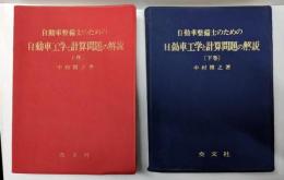 自動車整備士のための自動車工学と計算問題の解説 上下巻揃い