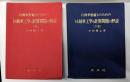 自動車整備士のための自動車工学と計算問題の解説 上下巻揃い