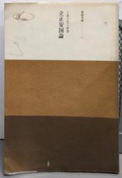 日蓮大聖人御書 立正安国論 (聖教文庫1)