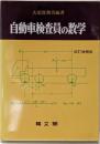 自動車検査員の数学(改訂増補版)