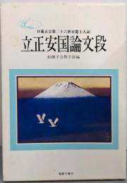 立正安国論文段<聖教文庫59>