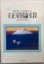 立正安国論文段<聖教文庫59>