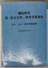 継続検査新・保安基準/審査事務規程 :省令・告示・審査事務規程 平成14年11月