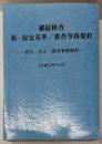 継続検査新・保安基準/審査事務規程 :省令・告示・審査事務規程 平成14年11月