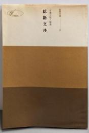 総勘文抄 : 日蓮大聖人御書<聖教文庫3647>