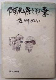 阿仏房とその妻