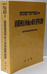 道路運送車両の保安基準詳解<道路運送車両法>