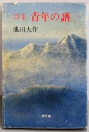 青年の譜 : 詩集<潮文庫>