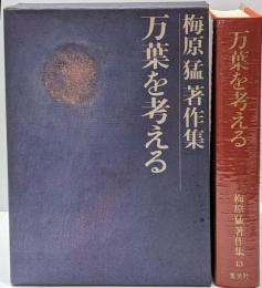 梅原猛著作集 13 (万葉を考える)