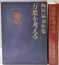 梅原猛著作集 13 (万葉を考える)