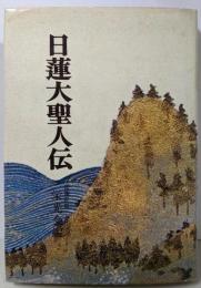 日蓮大聖人伝