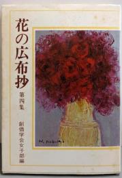 花の広布抄〈第4集〉
