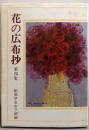 花の広布抄〈第4集〉